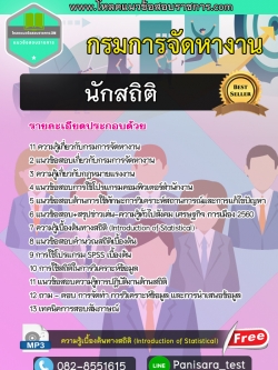 [New]แนวข้อสอบนักสถิติ กรมการจัดหางาน