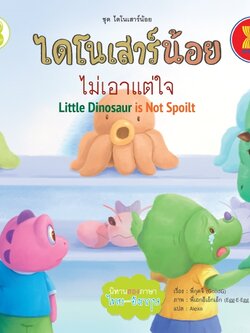 ไดโนเสาร์น้อยไม่เอาแต่ใจ