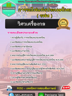 แนวข้อสอบวิศวเครื่องกล รฟท การรถไฟแห่งประเทศไทย update 2566