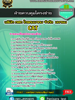 แนวข้อสอบฝ่ายควบคุมโครงข่าย CAT บริษัท กสท โทรคมนาคม จำกัด (มหาชน)