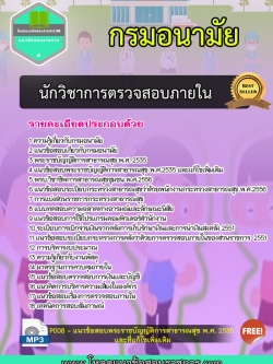 แนวข้อสอบนักวิชาการตรวจสอบภายใน กรมอนามัย