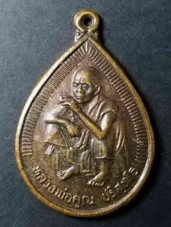 รหัสสินค้า นครราชสีมา 053 เหรียญหยดน้ำ หลวงพ่อคูณ วัดบ้านไร่ รุ่นสร้างพระอุโบสถ วัดสนามชัย จังหวัดชัยนาท สร้างปี 2539