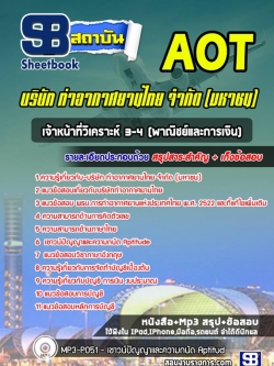 แนวข้อสอบเจ้าหน้าที่วิเคราะห์ 3-4 (พาณิชย์และการเงิน) บริษัทการท่าอากาศยานไทย ทอท AOT