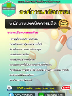 แนวข้อสอบพนักงานเทคนิคการผลิต องค์การเภสัชกรรม