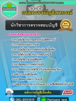 แนวข้อสอบนักวิชาการตรวจสอบบัญชี กรมตรวจบัญชีสหกรณ์
