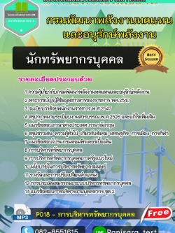 แนวข้อสอบ นักทรัพยากรบุคคล กรมพัฒนาพลังงานทดแทนและอนุรักษ์พลังงาน