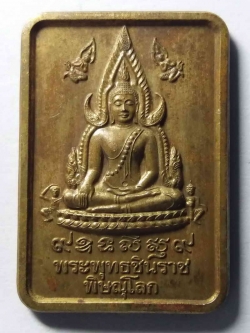 รหัสสินค้า พิษณุโลก 009 เหรียญพระพุทธชินราช วัดพระศรีรัตนมหาธาตุ จังหวัดพิษณุโลก รุ่นบูรณะพระปรางค์ สร้างปี 2551 พระรายการนี้ให้เช่าบูชาแล้ว