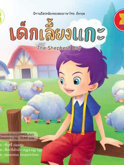 เด็กเลี้ยงแกะ