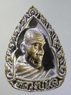 รหัสสินค้า พระกริ่ง พระหล่อ 093 เหรียญหล่อหลวงปู่นิล วัดป่ามาบตะโกเอน