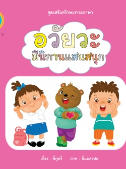 อวัยวะ มีนิทานแสนสนุก