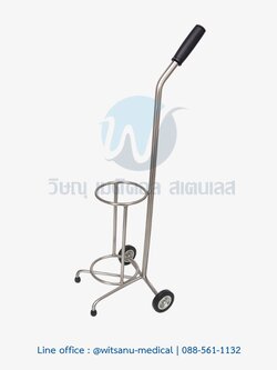 รถเข็นถังออกซิเจนสแตนเลส 1.5 คิว