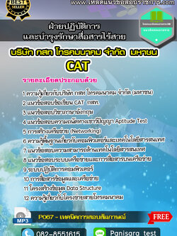แนวข้อสอบฝ่ายปฏิบัติการและบำรุงรักษาสื่อสารไร้สาย กสท CAT