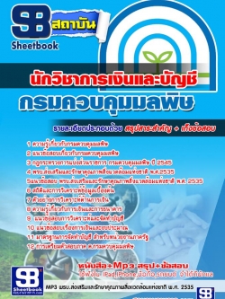 แนวข้อสอบ นักวิชาการเงินและบัญชี กรมควบคุมมลพิษ