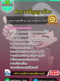 แนวข้อสอบอาจารย์พลศึกษาและต่อสู้ป้องกันตัว ตำรวจสัญญาบัตร