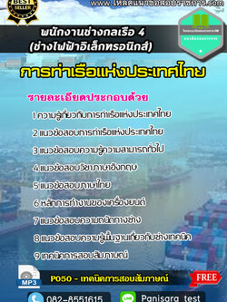 แนวข้อสอบพนักงานช่างกลเรือ 4 (ช่างไฟฟ้าอิเล็กทรอนิกส์) การท่าเรือแห่งประเทศไทย