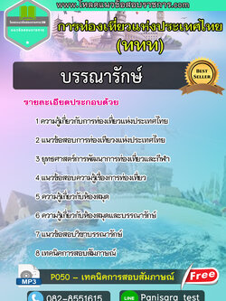 NEW แนวข้อสอบบรรณารักษ์ (ททท) การท่องเที่ยวแห่งประเทศไทย