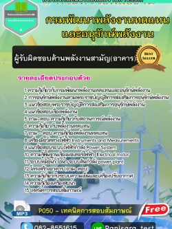 แนวข้อสอบผู้รับผิดชอบด้านพลังงานสามัญ (อาคาร) กรมพัฒนาพลังงานทดแทนและอนุรักษ์พลังงาน