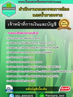 [NEW]แนวข้อสอบเจ้าหน้าที่การเงินและบัญชี สำนักงานคณะกรรมการอ้อยและน้ำตาลทราย