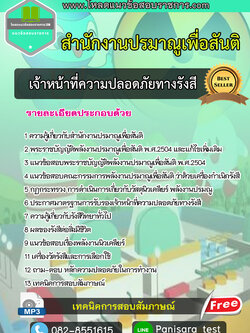 แนวข้อสอบเจ้าหน้าที่ความปลอดภัยทางรังสี สำนักงานปรมาณูเพื่อสันติ [NEW]