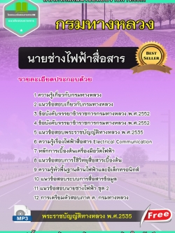 แนวข้อสอบนายช่างไฟฟ้าสื่อสาร กรมทางหลวง