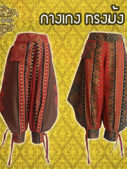ชุดไทย กางเกงม้ง