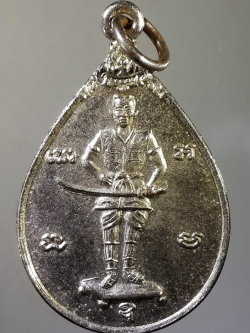 รหัสสินค้า พระมหากษัตริย์ และบุคคลสำคัญ 044 เหรียญอนุสรณ์พ่อดำ จังหวัดตราด สร้างปี 2531