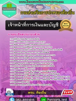 [update]แนวข้อสอบเจ้าหน้าที่การเงินและบัญชี กรมส่งเสริมการปกครองท้องถิ่น New