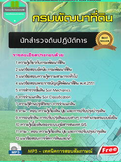 แนวข้อสอบนักสำรวจดินปฎิบัติการ กรมพัฒนาที่ดิน