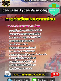 แนวข้อสอบช่างเทคนิค 5 (ช่างไฟฟ้าอาวุโส) การท่าเรือแห่งประเทศไทย