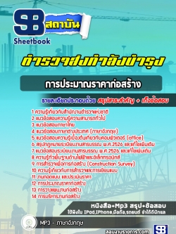 แนวข้อสอบตำรวจส่งกำลังบำรุง การประมาณราคาก่อสร้าง สำนักงานส่งกำลังบำรุง