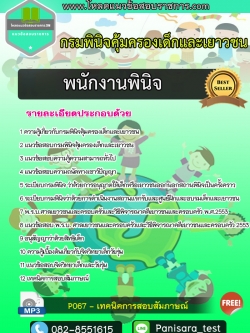 แนวข้อสอบพนักงานพินิจ กรมพินิจและคุ้มครองเด็กและเยาวชน