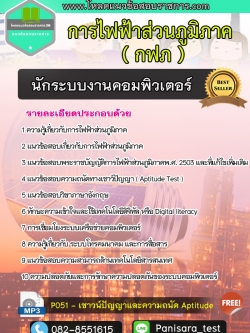 แนวข้อสอบนักระบบงานคอมพิวเตอร์ กฟภ การไฟฟ้าส่วนภูมิภาค