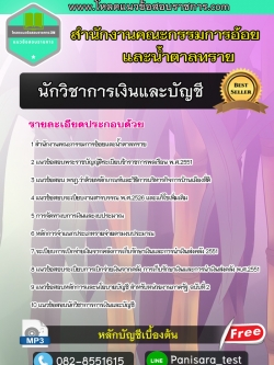 แนวข้อสอบนักวิชาการเงินและบัญชี สำนักงานคณะกรรมการอ้อยและน้ำตาลทราย UPDATE