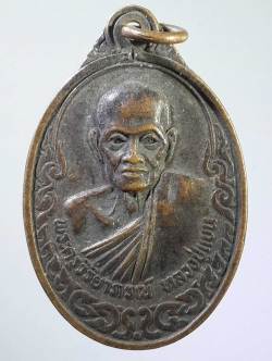 รหัสสินค้า เหรียญคณาจารย์ 1062 เหรียญหลวงปู่แบน พระครูวิริยาภรณ์ วัดพรหมณี จังหวัดกาญจนบุรี สร้างปี 2532 รุ่นพิเศษ