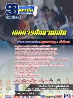 แนวข้อสอบเอกการศึกษาพิเศษ ครูผู้ช่วย สพฐ