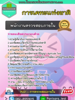 แนวข้อสอบ พนักงานตรวจสอบภายใน การเคหะแห่งชาติ ใหม่ล่าสุด