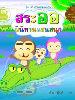 สระออ มีนิทานแสนสนุก