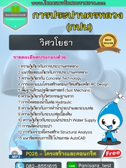 แนวข้อสอบวิศวโยธา กปน การประปานครหลวง