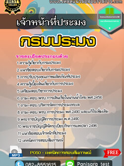 แนวข้อสอบเจ้าหน้าที่ประมง กรมประมง