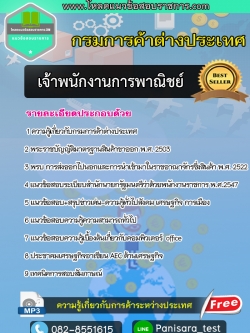 แนวข้อสอบเจ้าพนักงานการพาณิชย์ กรมการค้าต่างประเทศ