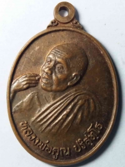 รหัสสินค้า นครราชสีมา 004 เหรียญหลวงพ่อคูณวัดบ้านไร่ จ.นครราชสีมา รุ่นรวยเงินล้าน