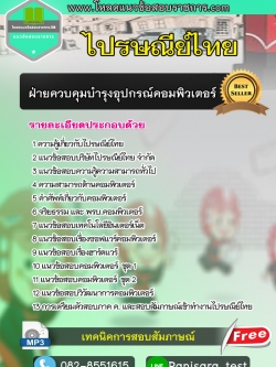แนวข้อสอบฝ่ายควบคุมบำรุงอุปกรณ์คอมพิวเตอร์ ไปรษณีย์ไทย