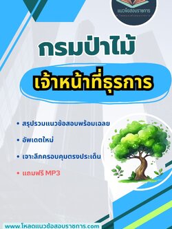 แนวข้อสอบเจ้าหน้าที่ธุรการ กรมป่าไม้ ใหม่ล่าสุด