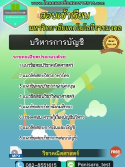 แนวข้อสอบบริหารการบัญชี มหาลัยเทคโนโลยีราชมงคล NEW
