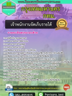 แนวข้อสอบ เจ้าพนักงานจัดเก็บรายได้ กรุงเทพมหานคร กทม