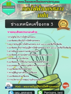 แนวข้อสอบช่างเทคนิคเครื่องกล 3 กฟน การไฟฟ้านครหลวง