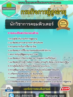แนวข้อสอบ นักวิชาการคอมพิวเตอร์ กรมกิจการผู้สูงอายุ