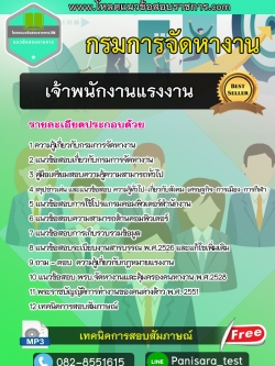 แนวข้อสอบเจ้าพนักงานแรงงาน กรมการจัดหางาน New Update