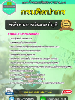 [update]แนวข้อสอบพนักงานการเงินและบัญชี กรมศิลปากร