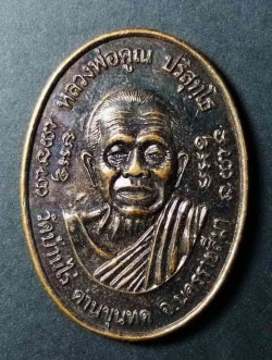 รหัสสินค้า นครราชสีมา 052 เหรียญหลวงพ่อคูณ วัดบ้านไร่ จ.นครราชสีมา รุ่นคูณสำเภาทอง สร้างปี 2538